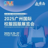 2025年校服面料展/?2025廣州國際校服園服展覽會