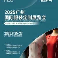 FEC2025廣州國際服裝定制展覽會（服裝定制品牌展會）