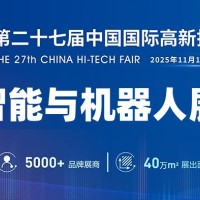 2025深圳機(jī)器人展覽會(huì)·高交會(huì)