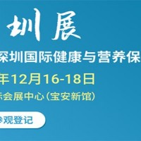 2025深圳國(guó)際健康與營(yíng)養(yǎng)保健品展