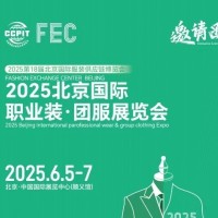 2025北京國際職業裝·團服展覽會/2025年工裝職業裝展會
