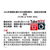 2026年德國(guó)杜塞爾多夫國(guó)際管材、線纜及線材展覽會(huì)