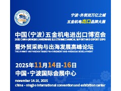 2025中國(guó)（寧波）五金機(jī)電進(jìn)出口博覽會(huì)