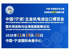重磅發布！2025中國（寧波）五金機電進出口博覽會正式啟動
