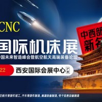 2026西安機(jī)床展覽會(huì)