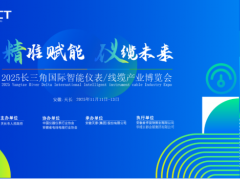 邀請函|歡迎參加2025長三角國際智能儀表/線纜產業博覽會（安徽-天長）