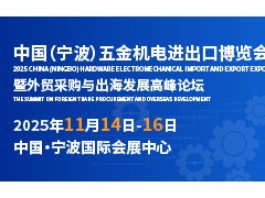 浙江·寧波五金機電產(chǎn)業(yè)優(yōu)勢全解析