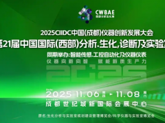 2025C I IDC儀器創(chuàng)新發(fā)展大會11月蓉城隆重啟幕