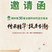 2025樟樹第56屆全國藥材藥品交易會/江西藥品藥材展