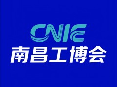 2026第15屆中國（南昌）工業博覽會