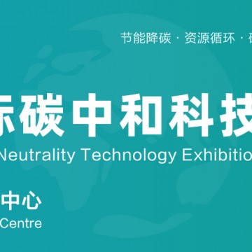 2026碳博會-上海國際碳中和科技展覽