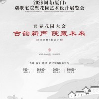2026閩南（廈門）別墅宅院暨花園藝術(shù)設(shè)計展覽會