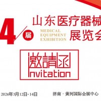 2026山東醫療器械展覽會