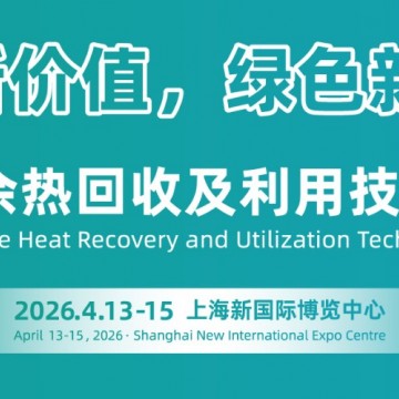 2026上海國際余熱回收及利用技術與