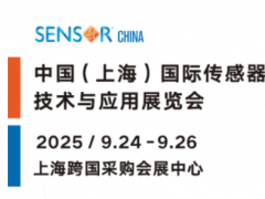 收藏 | SENSOR CHINA2025上海傳感器展 保姆級逛展攻略來啦！一起打卡天花板級傳感大展！