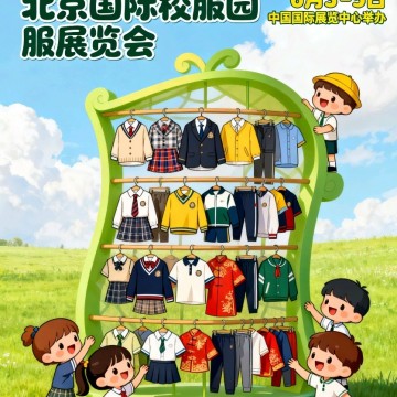 SCUE2026北京國際校服園服展覽會、2