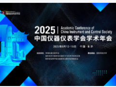 2025中國儀器儀表學會學術年會征文通知