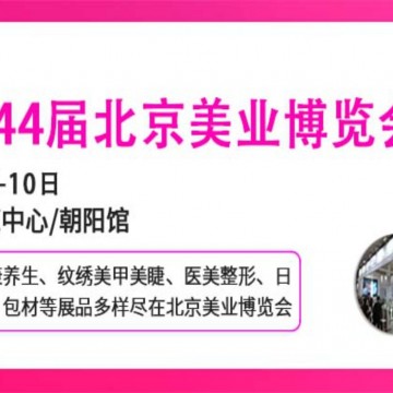 2026北京美業博覽會/2026北京春季美