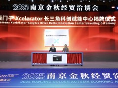 合作伙伴數量突破300家，西門子Xcelerator生態協同能力加