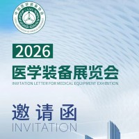2026第35屆中國醫學裝備大會暨醫學裝備展/重慶醫療器械展