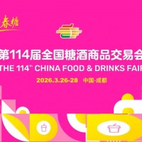 ?2026第114屆全國糖酒商品交易會/2026年糖酒會