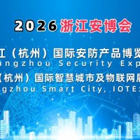 2026杭州國際智慧城市與物聯網展覽會