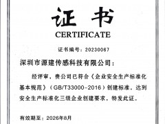 祝賀深圳市源建傳感科技有限公司榮獲安全生產標準化三級企業證書