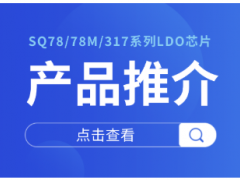 士蘭微電子車載線性穩(wěn)壓器解決方案 為汽車電子提供穩(wěn)定可