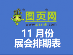 2025年11月全國展會排期表：270+場展會覆蓋全國各大城市！