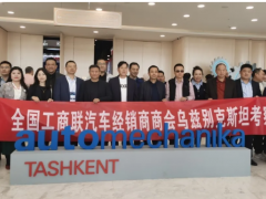 中國汽車行業考察團深耕烏茲別克斯坦，共探中烏產業合作新機遇