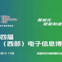 2026成都電子展|中國西部（成都）電子信息博覽會