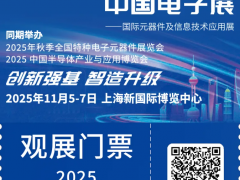 倒計時1天！2025CEF上海電子展：同期論壇議程搶先看，電子信息行業盛會來襲！
