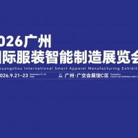 2026廣州國際服裝智能制造展覽會/廣州服裝機械設備展