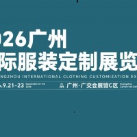 2026廣州國際服裝定制展覽會/2026年品牌服裝展覽會
