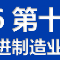 2026第十四屆江門先進制造業博覽會