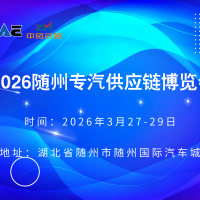 2026隨州專汽供應鏈博覽會