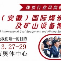 2026中國（淮南）國際煤炭裝備及礦山設備博覽會