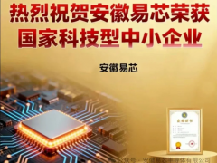 安徽易芯成功入選國家科技型中小企業(yè)庫！