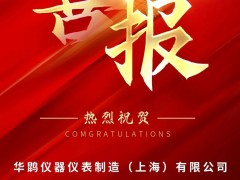 喜報(bào) | 華鹍制造成功入選上海市2025年度第一批擬認(rèn)定高新技術(shù)企業(yè)名單！