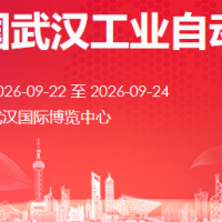 2026中國武漢工業自動化博覽會