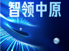 聚焦智能傳感器產業生態，2025傳感器大會即將在鄭州高新區開幕