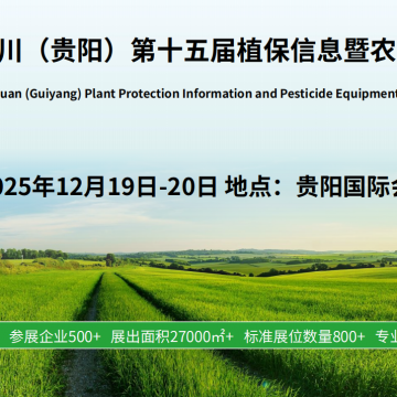 2025云貴川（貴陽）植保會，12月19-