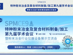 展會邀約 | 粉末冶金行業儀器設備展示交流會