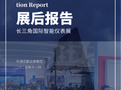 展會報告出爐！