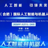 2026長三角國際人工智能與機器人產業鏈博覽會