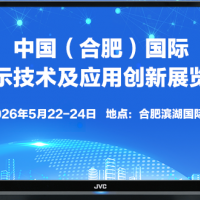 2026中國（合肥）國際顯示技術及應用創新展覽會