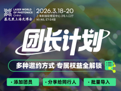 2026光博會觀眾組團福利打包向您發(fā)來，火速邀請伙伴參與！