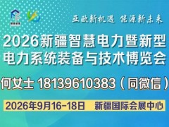 2026新疆智慧電力暨新型電力系統(tǒng)裝備與技術(shù)博覽會(huì)