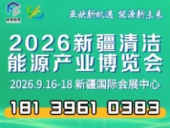 2026新疆清潔能源產(chǎn)業(yè)博覽會(huì)全球招商火熱進(jìn)行中！