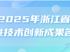 最新公布！2025年浙江省先進(jìn)技術(shù)創(chuàng)新成果名單